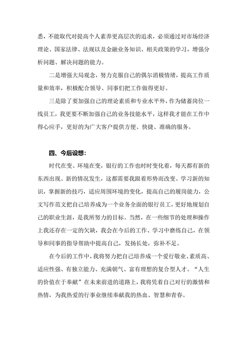 银行普通员工述职报告