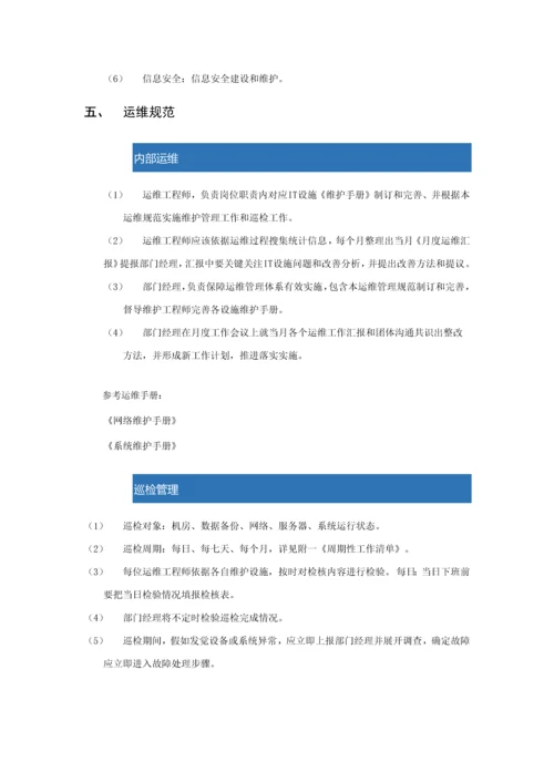 IT基础设施运维管理标准规范.docx