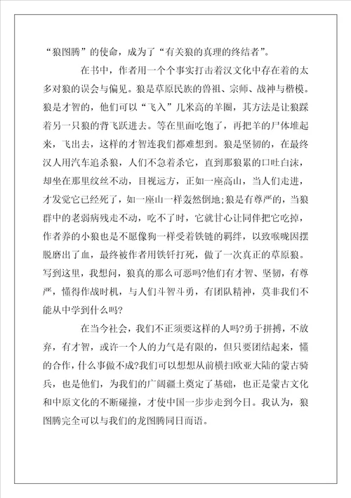 2022年读狼图腾有感范文800字