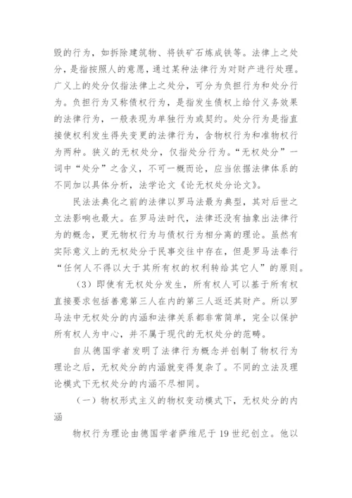 论无权处分论文参考.docx