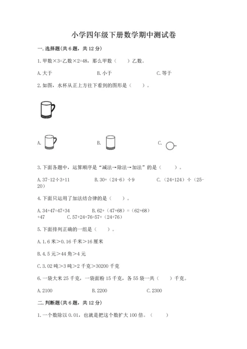 小学四年级下册数学期中测试卷附答案【基础题】.docx