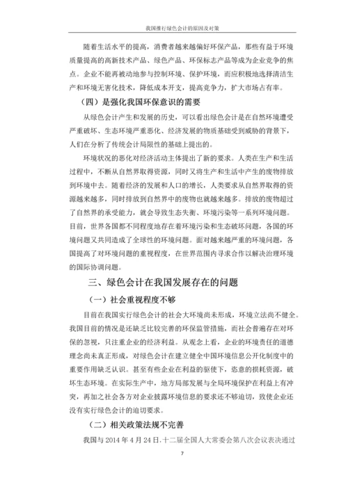 绿色会计论文-我国推行绿色会计的原因及对策.docx
