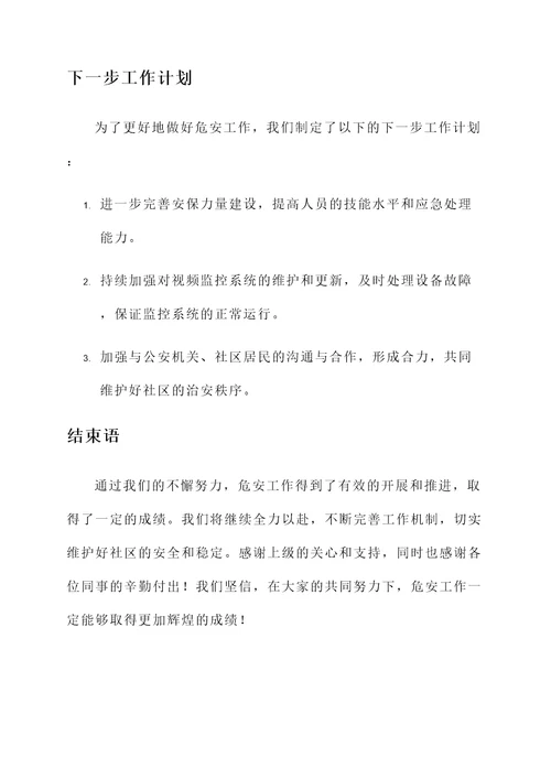 危安工作开展情况汇报