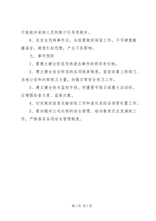 防恐反恐应急工作预案[最终定稿] (4).docx