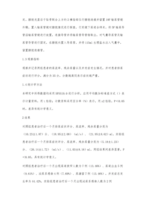 膀胱镜治疗急性闭合性尿道损伤的临床疗效观察.docx