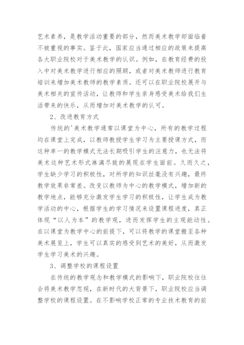 职业院校美术教育的改革与发展论文.docx