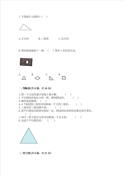 北京版一年级下册数学第五单元认识图形测试卷含答案最新