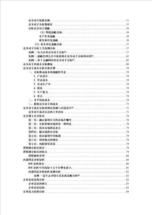 企业分析模型及分析工具