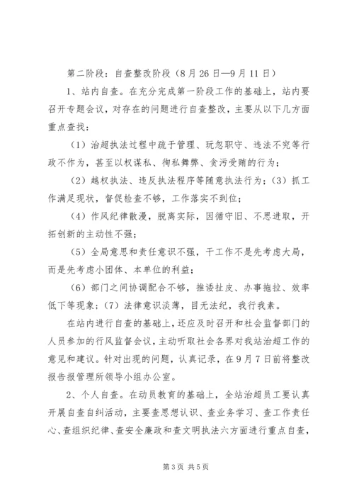 超限站路风及工作作风专项整顿活动第三阶段整改方案 (3).docx