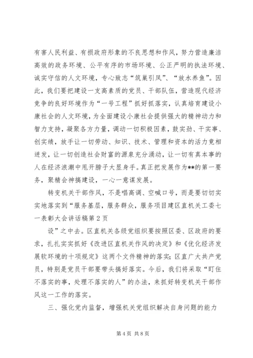 区直机关工委七一表彰大会讲话稿 (5).docx