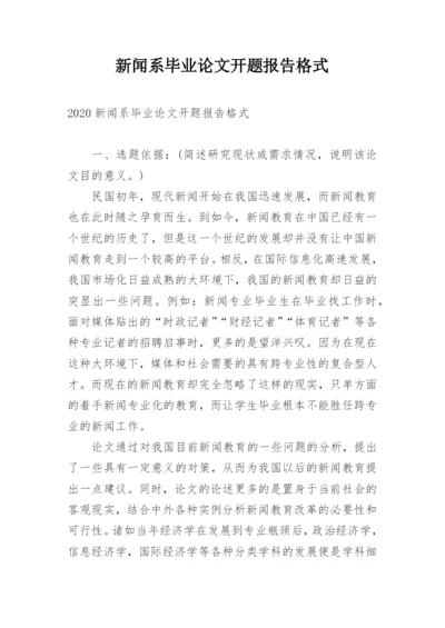 新闻系毕业论文开题报告格式.docx