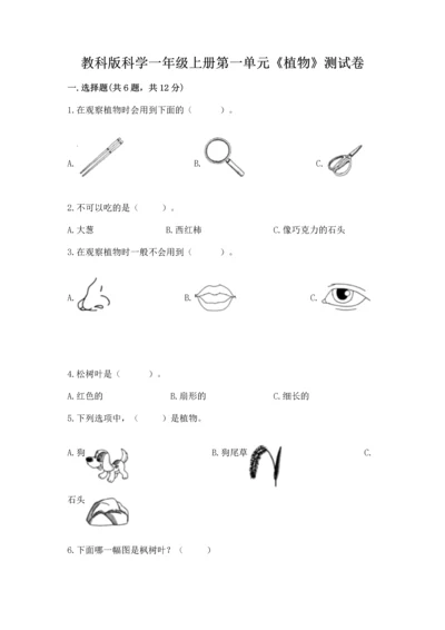 教科版科学一年级上册第一单元《植物》测试卷及参考答案【综合题】.docx