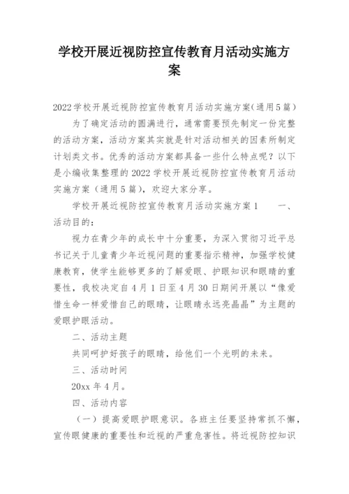 学校开展近视防控宣传教育月活动实施方案.docx