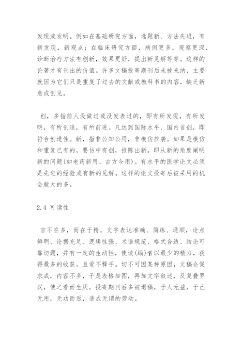 医学论文的内容要求.docx