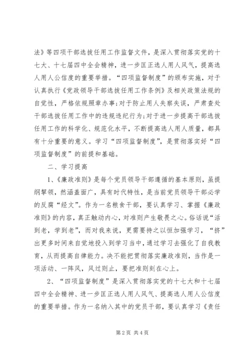 学习廉政准则和干部选拔任用工作四项监督制度心得体会 (4).docx