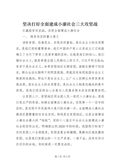 坚决打好全面建成小康社会三大攻坚战 (2).docx