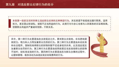 纪律处分条例详细解读第九章对违反群众纪律行为的处分ppt