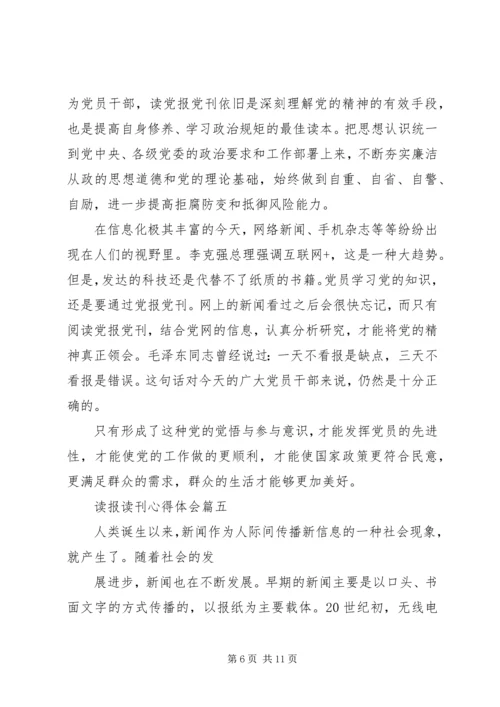 读报读刊心得体会 (3).docx
