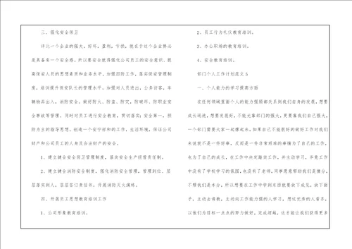 部门个人工作计划5篇