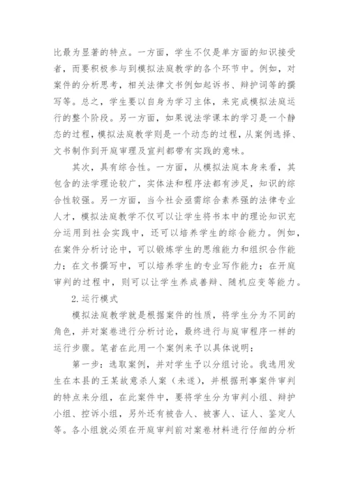 浅议模拟法庭在电大法学教学中的运用论文.docx