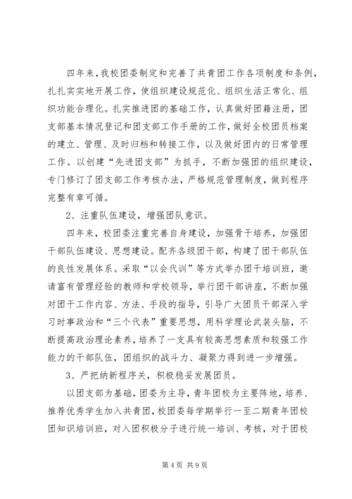 学校团代会工作报告 (2).docx