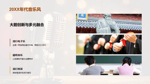 流行音乐的历史脉络