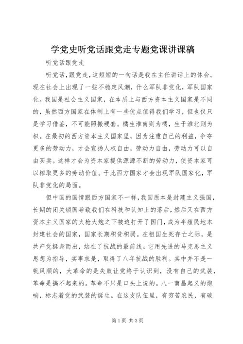 学党史听党话跟党走专题党课讲课稿 (4).docx