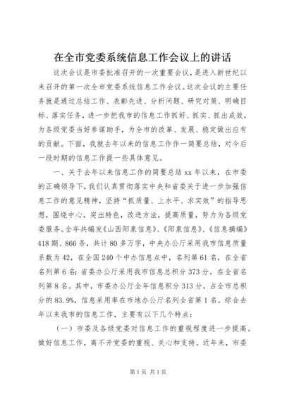 在全市党委系统信息工作会议上的讲话 (7).docx