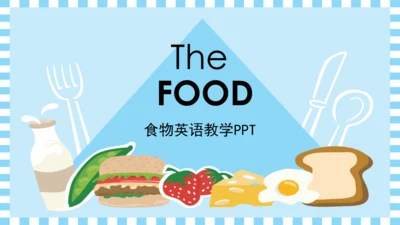 食物儿童英语教学通用PPT模板