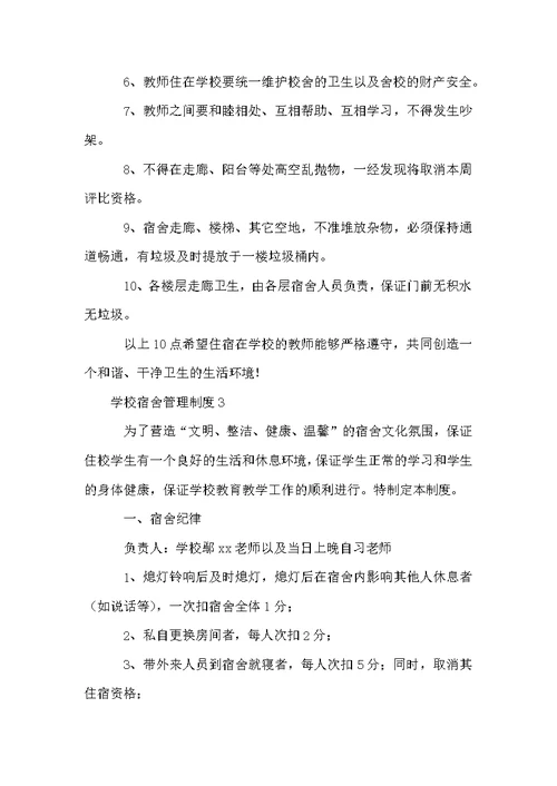 学校宿舍管理制度范本