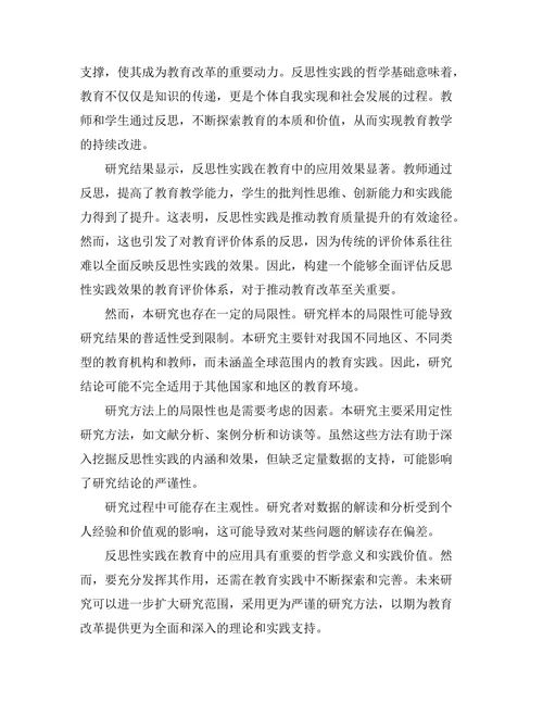 反思性实践：教育中的哲学思考