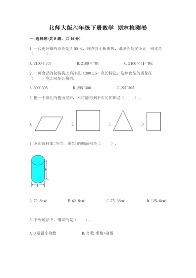 北师大版六年级下册数学 期末检测卷及答案（精选题）.docx