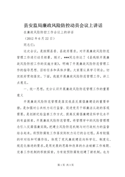 县安监局廉政风险防控动员会议上讲话 (3).docx