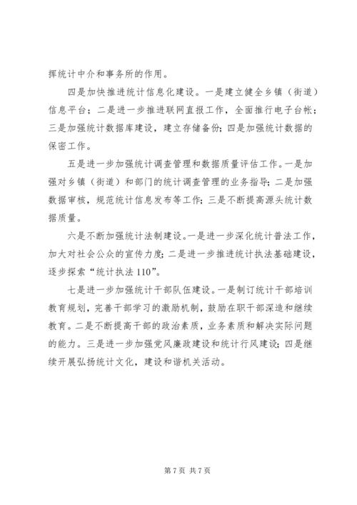 统计局上年工作总结和下年工作安排 (2).docx