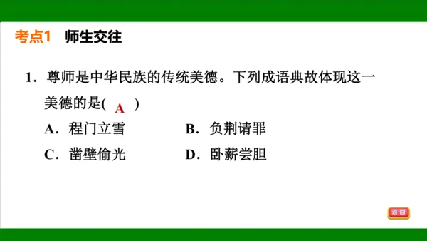 统编版道德与法治七年级上册期末复习知识梳理   第三单元  师长情谊  课件(共31张PPT)