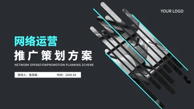 商务风网络运营推广策划方案PPT模板