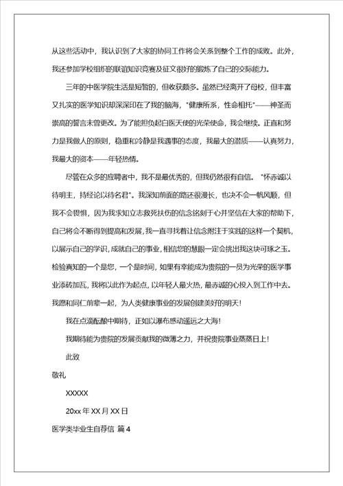 医学类毕业生自荐信模板集锦五篇