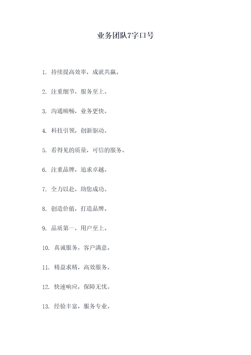 业务团队7字口号