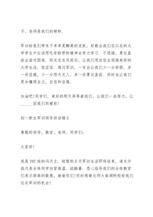 初一新生学生军训领导讲话稿5篇.docx