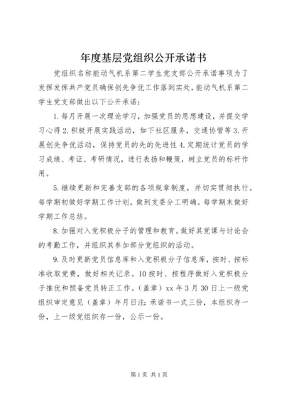 年度基层党组织公开承诺书.docx