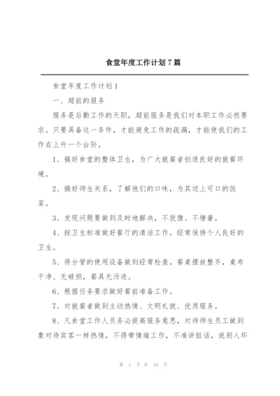 食堂年度工作计划7篇.docx