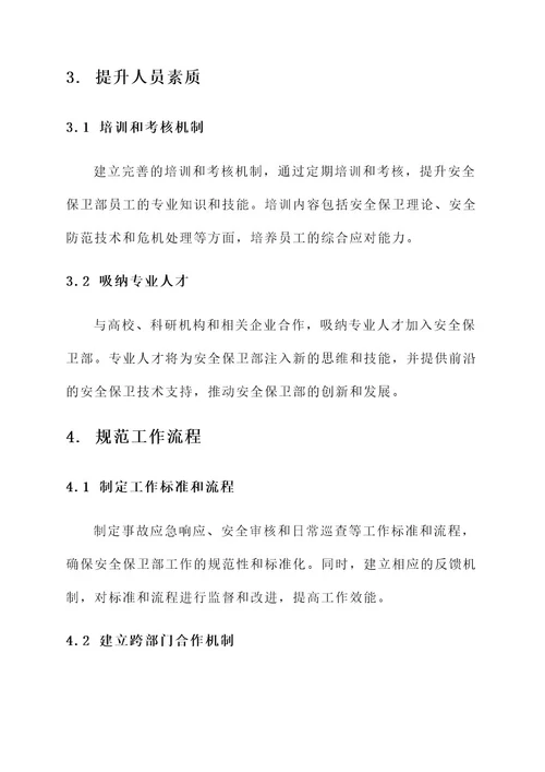 提升安全保卫部管理的方案