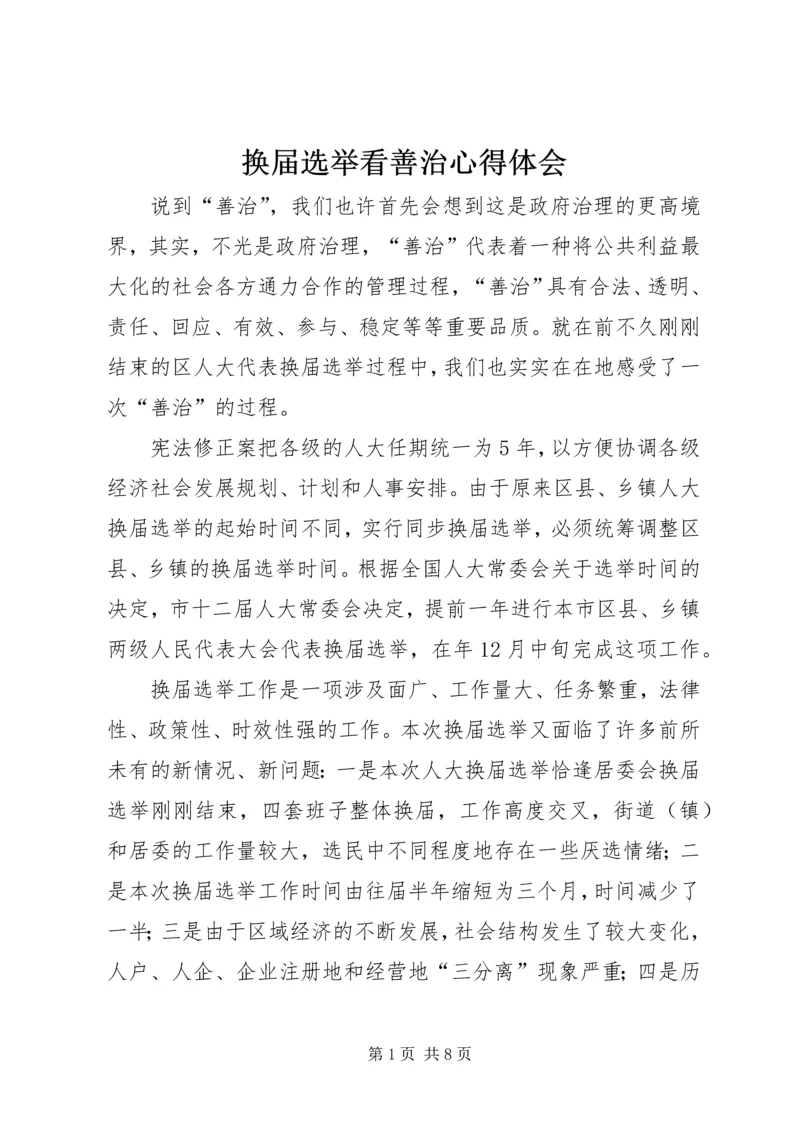 换届选举看善治心得体会.docx