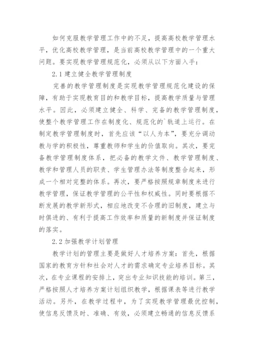 高职院校教学管理建设论文.docx