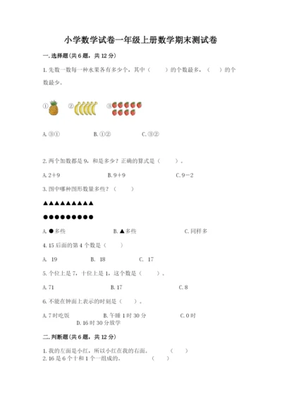 小学数学试卷一年级上册数学期末测试卷【研优卷】.docx