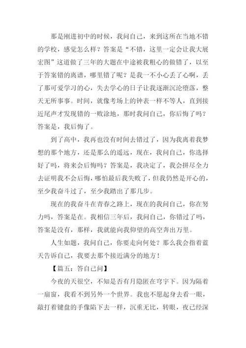 作文答自己问.docx