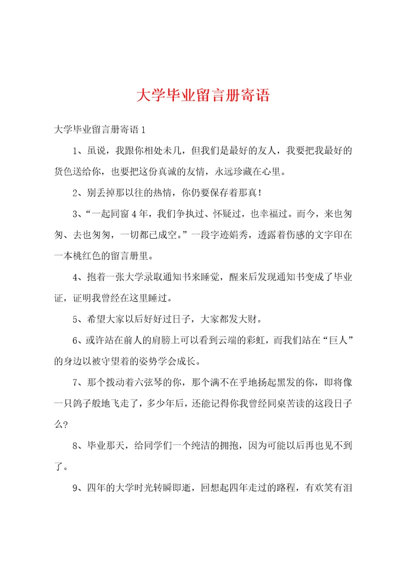 大学毕业留言册寄语