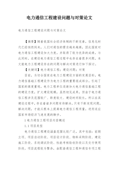 电力通信工程建设问题与对策论文.docx