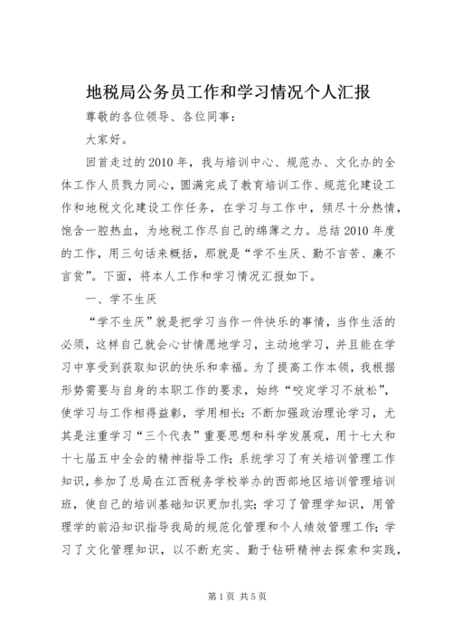 地税局公务员工作和学习情况个人汇报.docx