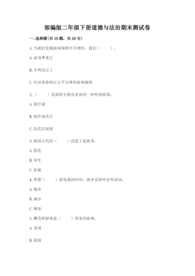部编版二年级下册道德与法治期末测试卷【word】.docx